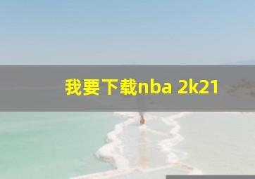 我要下载nba 2k21